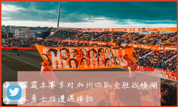 雷霆本赛季对加州四队全胜战绩湖人勇士均遭遇横扫